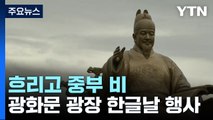 [날씨] 한글날, 흐리고 중부 비...광화문 한글날 행사 '북적' / YTN