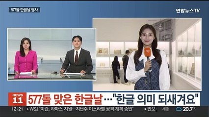 577돌 맞은 한글날…"한글 의미 되새겨요"