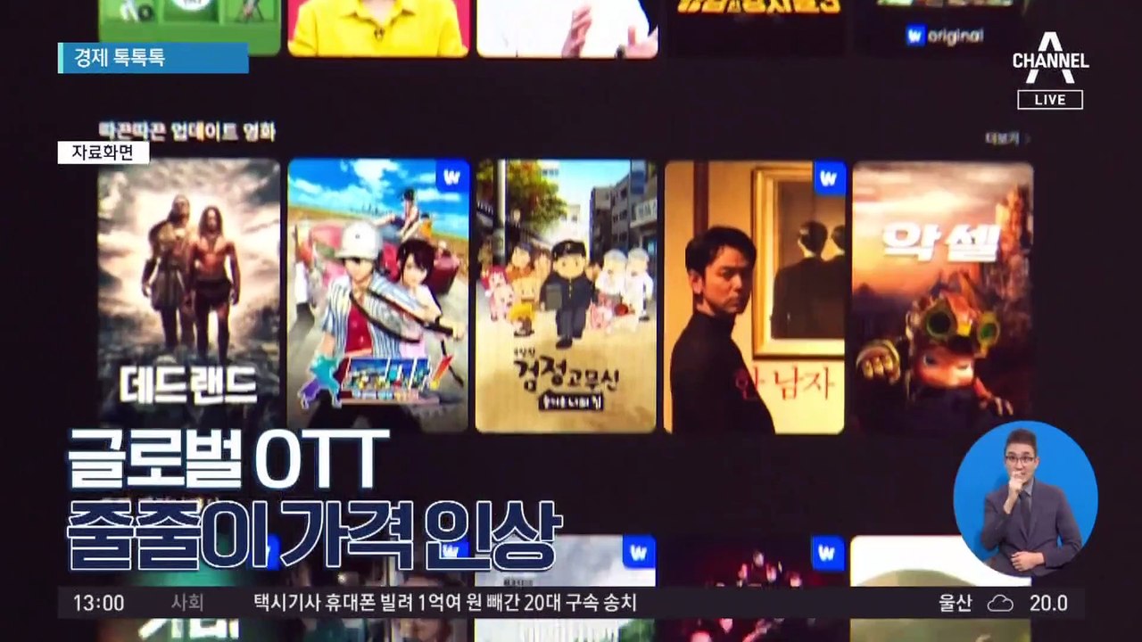 [경제 톡톡톡]글로벌 OTT 줄줄이 가격 인상