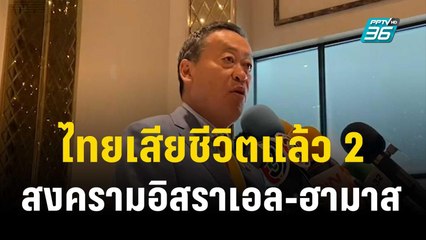 "เศรษฐา"เผยไทยเสียชีวิตแล้ว 2 สงครามอิสราเอล-ฮามาส | เที่ยงทันข่าว | 9 ต.ค. 66