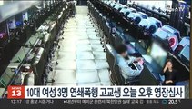 10대 여성 3명 연쇄폭행 고교생 오늘 오후 영장심사