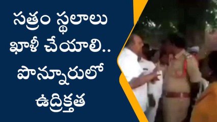 గుంటూరు జిల్లా: పొన్నూరులో తీవ్ర ఉద్రిక్తత