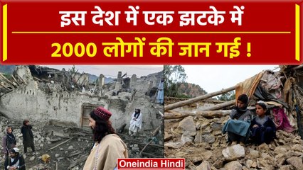 Download Video: Afghanistan Earthquake: अफगानिस्तान में भूकंप से 2000 लोगों की जान गई, 1300 घर तबाह | वनइंडिया हिंदी