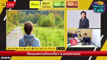 ภัยของความโดดเดี่ยว (Loneliness) : FM91 The Mental Talk : 8 ตุลาคม 2566