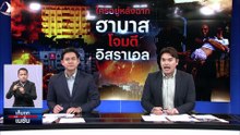 สสถานทูตไทย กรุงเทลอาวีฟ แจ้งปิดกงสุล  | เก็บตกจากเนชั่น | 9 ต.ค. 66 | PART 1