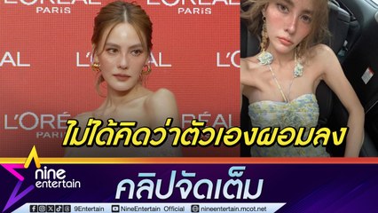 “เจนี่” เมินคนแซะรูปร่าง ลั่น! รู้ตัวเองดีใช้ชีวิตยังไง ย้ำสุขภายแข็งแรงแค่เลือกกิน-ออกกำลังกาย (คลิปจัดเต็ม)