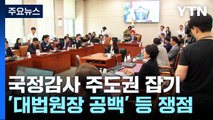 여야, 국정감사 주도권 잡기 사활...이재명 오늘 퇴원 / YTN
