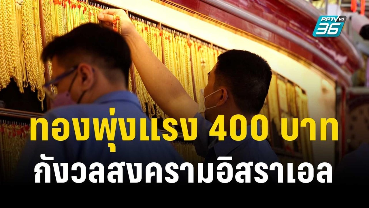 ทองพุ่งแรง 400 บาท กังวลสงครามอิสราเอล | เที่ยง...