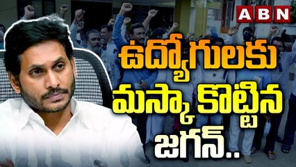 ఉద్యోగులకు మస్కా కొట్టిన జగన్..  ఏపీ ప్రభుత్వ ఉద్యోగుల్లో మొదలైన గుబులు | YS Jagan | AP Govt | ABN