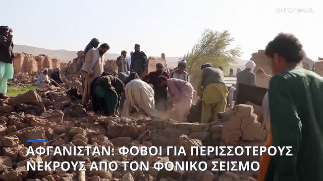 Αφγανιστάν: Βέβαιο ότι θα αυξηθεί ο αριθμός των θυμάτων από τον φονικό σεισμό