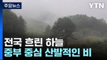 [날씨] 늦은 오후부터 중부 비...광화문 한글날 행사 '북적' / YTN