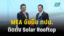 MEA จับมือ กปน. ติดตั้ง Solar Rooftop  | เที่ยงทันข่าว | 9 ต.ค. 66