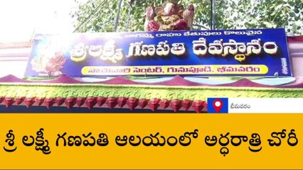 పశ్చిమ గోదావరి జిల్లా: శ్రీ లక్ష్మీ గణపతి ఆలయంలో చోరీ