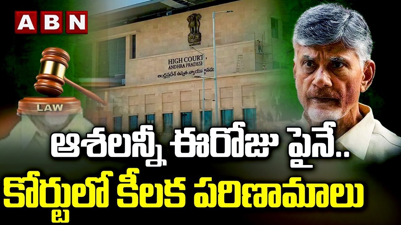 ఆశలన్నీ ఈరోజు పైనే.. కోర్టులో కీలక పరిణామాలు Chandrababu Case | ACB Court |High Court |Supreme Court | ABN