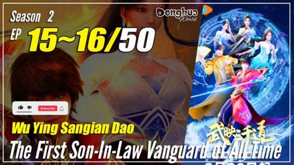 【Wu Ying Sangian Dao】 S2 EP 15~16 (25-26) - The First Son In Law Vanguard Of All Time | 1080P