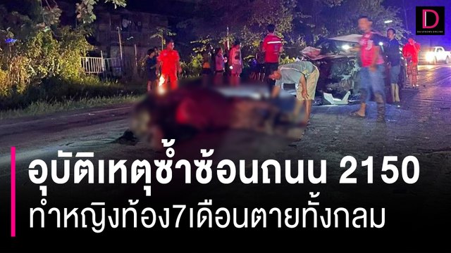 ผวาอาถรรพณ์! อุบัติเหตุซ้ำซ้อนถนนหมายเลข 2150 โคราช ทำหญิงท้อง7เดือนตายทั้งกลม | HOTSHOT เดลินิวส์ 09/10/66