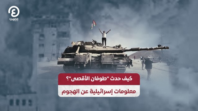 كيف حدث طوفان الأقصى ؟.. معلومات إسرائيلية عن الهجوم