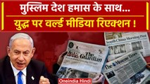 Israel Palestine Conflict पर बंटा अंतरराष्ट्रीय मीडिया, किसने क्या लिखा? | Hamas | वनइंडिया हिंदी