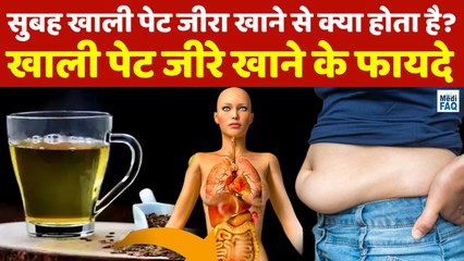सुबह खाली पेट जीरा खाने से क्या होता है ? खाली पेट जीरे खाने के फायदे | जीरा कब खाना चाहिए | जीरा