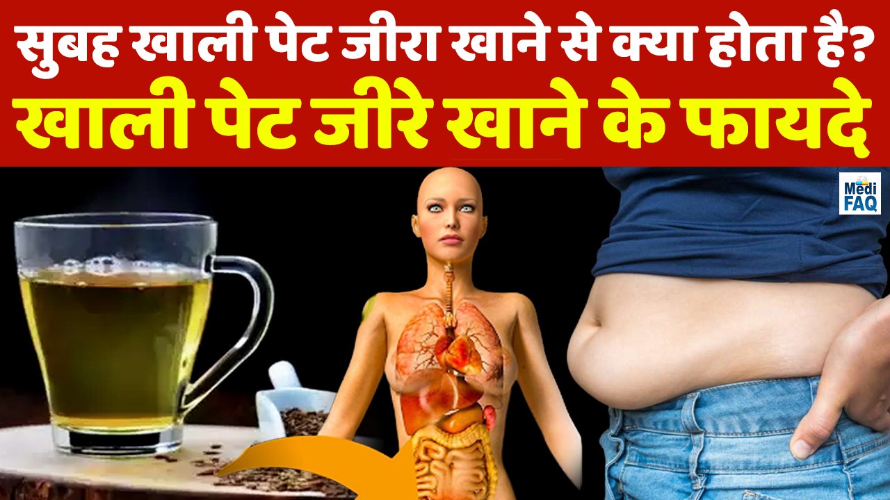 सुबह खाली पेट जीरा खाने से क्या होता है ? खाली पेट जीरे खाने के फायदे | जीरा कब खाना चाहिए | जीरा