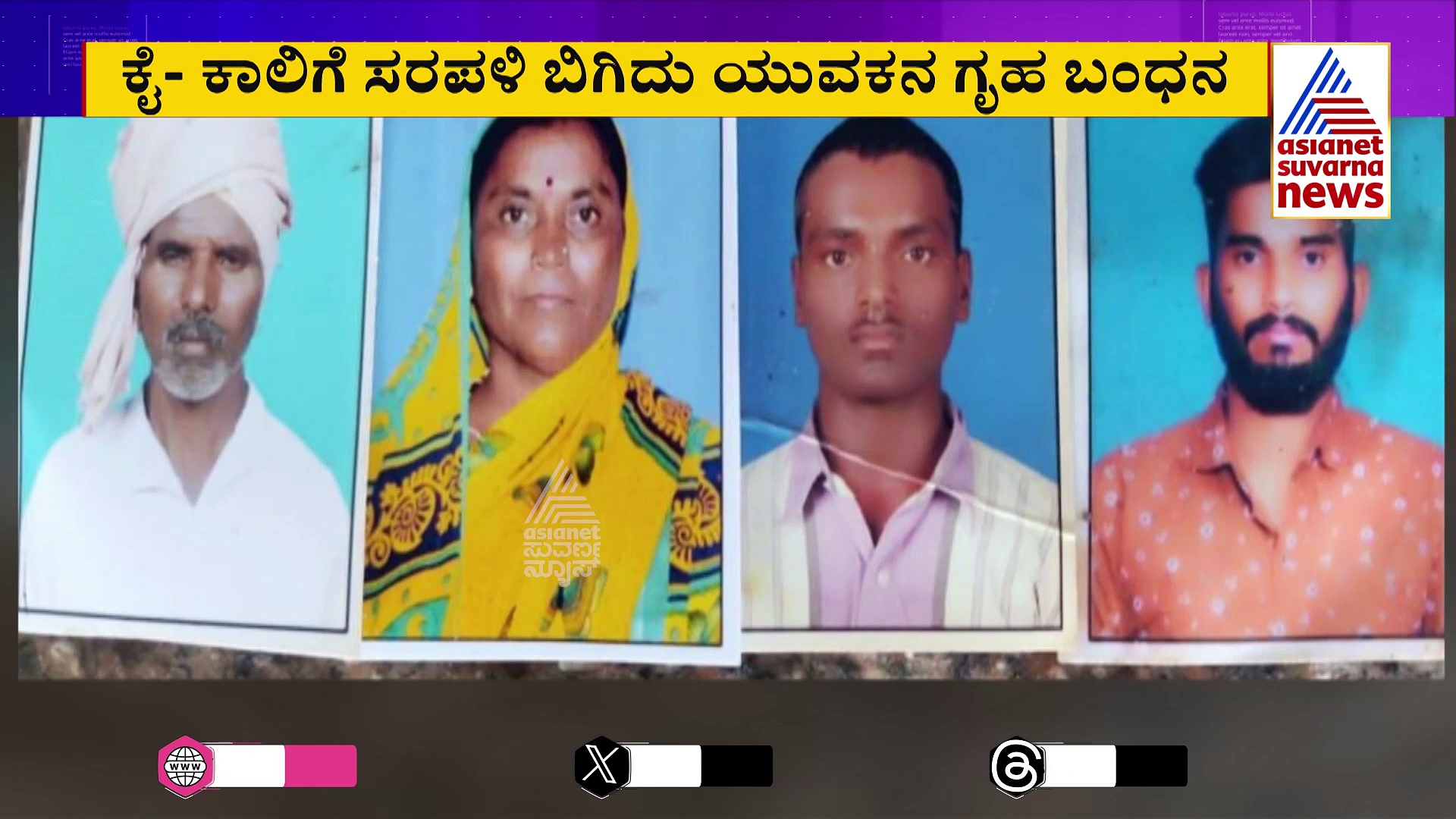 ಹೆತ್ತವರಿಂದಲೇ ಯುವಕನಿಗೆ ಗೃಹ ಬಂಧನ ಶಿಕ್ಷೆ! ಮಾನಸಿಕ ಅಸ್ವಸ್ಥ ಪಟ್ಟಕಟ್ಟಿ 6 ವರ್ಷ ಕೈಗೆ ಕೋಳ ..!