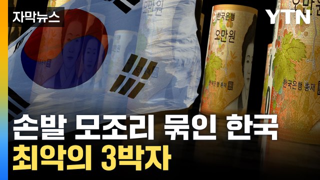 [자막뉴스] 답이 안 보인다...한국 경제 짓누르는 현상 / YTN