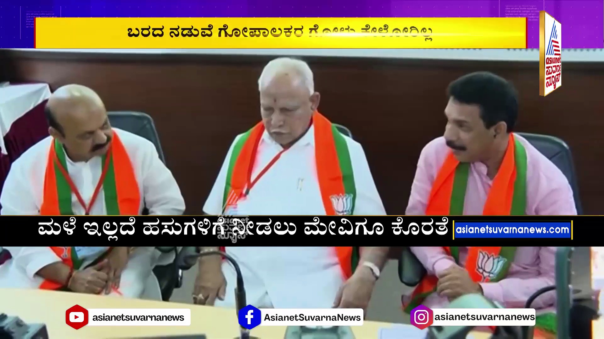 ಗೋ ಶಾಲೆ ನಿರ್ವಹಣೆಗಿಲ್ಲ ಸರ್ಕಾರದ ಅನುದಾನ! ಬರದ ನಡುವೆ ಗೋಪಾಲಕರ ಗೋಳು ಕೇಳೋರಿಲ್ಲ