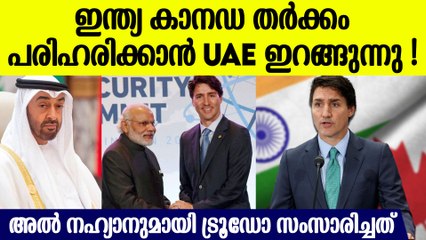 ഇന്ത്യക്കും കാനഡക്കും ഇടയില്‍ സമാധാന ദൂതനാകാന്‍ ഷെയ്ഖ് അല്‍ നഹ്യാന്‍, ട്രൂഡോ സംസാരിച്ചത് ഇത്