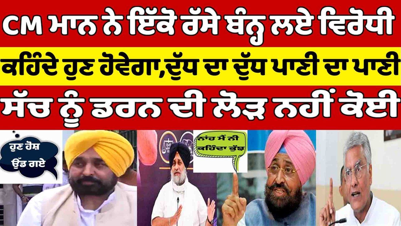 CM Mann ਨੇ ਇੱਕੋ ਰੱਸੇ ਬੰਨ੍ਹ ਲਏ ਵਿਰੋਧੀ, ਕਹਿੰਦੇ ਹੁਣ ਹੋਵੇਗਾ ਦੁੱਧ ਦਾ ਦੁੱਧ ਪਾਣੀ ਦਾ ਪਾਣੀ |OneIndia Punjabi