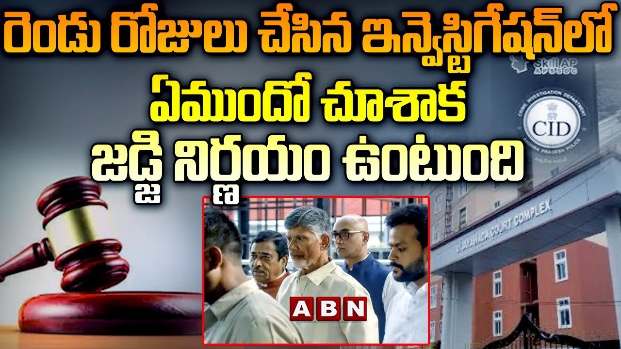 రెండు రోజులు చేసిన ఇన్వెస్టిగేషన్ లో ఏముందో చూశారాక జడ్జి నిర్ణయం ఉంటుంది | ACB Court | Chandrababu | ABN