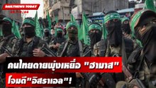 คนไทยตายพุ่งเหยื่อ "ฮามาส"โจมตี"อิสราเอล"! | DAILYNEWSTODAY เดลินิวส์ 09/10/66