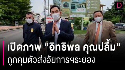 จับจริง! เปิดภาพ "อิทธิพล คุณปลื้ม" ถูกคุมตัวส่งอัยการฯระยองแล้ว | HOTSHOT เดลินิวส์ 09/10/66