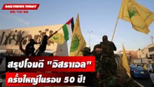 สรุปจบที่เดียวโจมตี "อิสราเอล"ครั้งใหญ่ในรอบ 50 ปี! | DAILYNEWSTODAY เดลินิวส์ 09/10/66
