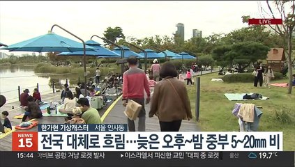 [날씨] 한글날 중부 곳곳 비…10도 이상 큰 일교차 주의