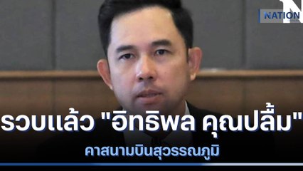 รวบแล้ว "อิทธิพล คุณปลื้ม" คาสนามบินสุวรรณภูมิ | เนชั่นทันข่าวเที่ยง | NationTV22