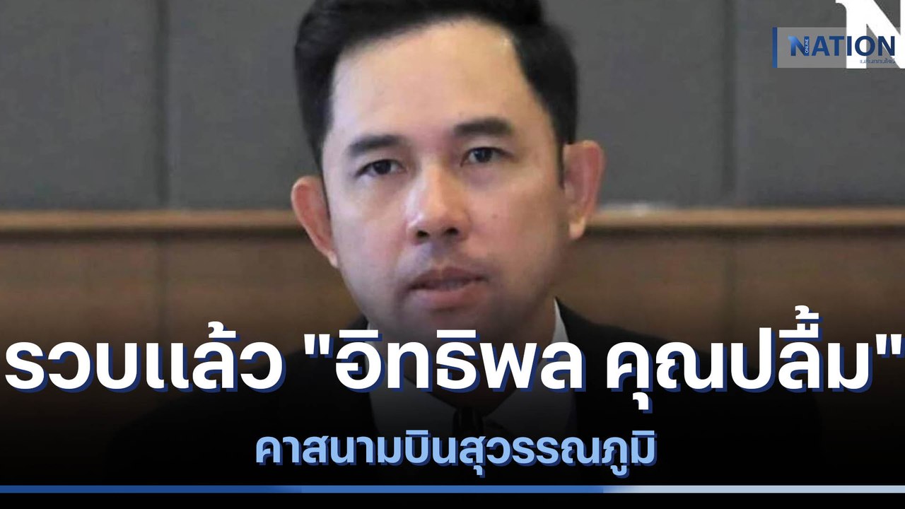 รวบแล้ว "อิทธิพล คุณปลื้ม" คาสนามบินสุวรรณภูมิ | เนชั่นทันข่าวเที่ยง | NationTV22