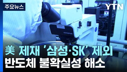대통령실 "美, 삼성·SK 中공장에 별도 허가없이 장비공급" / YTN