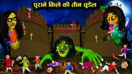 पुराने किले की तीन खतरनाक चुड़ैल purane kile ki din khatarnak chudail...