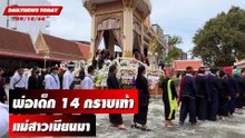 นาทีพ่อเด็ก 14 กราบเท้าแม่สาวเมียนมาเหยื่อเด็ก 14 ยิงดับ | DAILYNEWSTODAY เดลินิวส์ 09/10/66