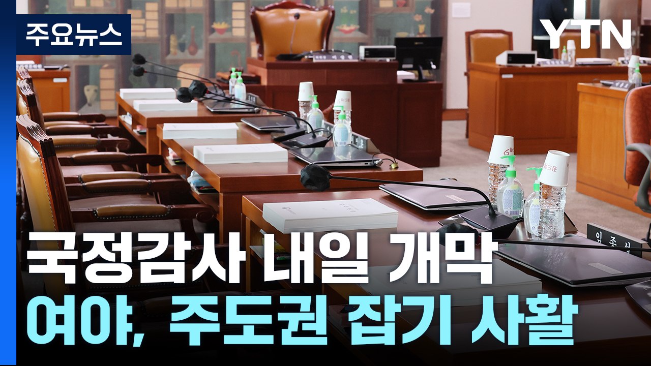 여야, 국정감사 주도권 잡기 사활...이재명 오늘 퇴원 / YTN
