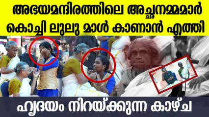 മക്കൾ ഉപേക്ഷിച്ച അച്ഛനമ്മമാർ ലുലു മാൾ കാണാൻ എത്തി ; അവരുടെ സന്തോഷം കണ്ടോ