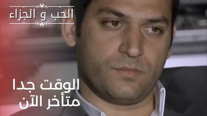 الوقت جدا متأخر الآن | مسلسل الحب والجزاء  - الحلقة 21