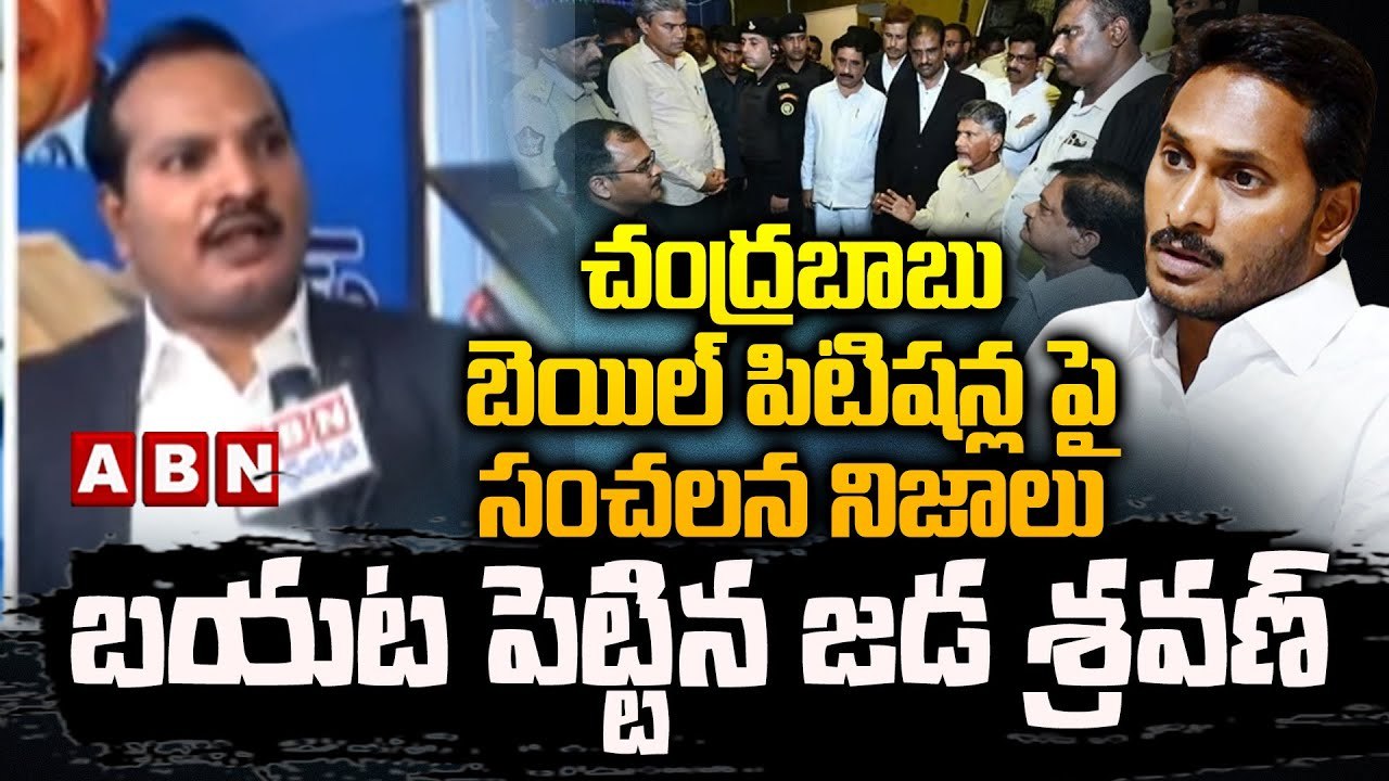 Jada Sravan Kumar : చంద్రబాబు బెయిల్ పిటిషన్ల పై సంచలన నిజాలు బయట పెట్టిన జడ శ్రవణ్ || ABN Telugu