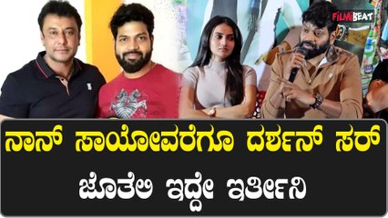 Darshan ಜೊತೆಗಿರೋ ಸ್ನೇಹ ಅಭಿಮಾನ ಎಂಥದ್ದು‌ ಅಂತಾ ಮನಬಿಚ್ಚಿ ಮಾತನಾಡಿದ ವಿನೋದ್ ಪ್ರಭಾಕರ್