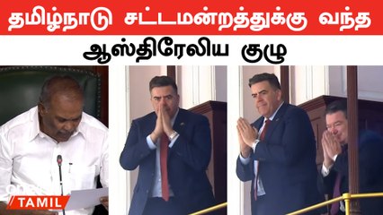 ஆஸ்திரேலிய நாடாளுமன்ற தலைவர் மிலட் டிக் தலைமையிலான குழு தமிழ்நாடு சட்டமன்றத்தை பாராட்டியது 🏛️