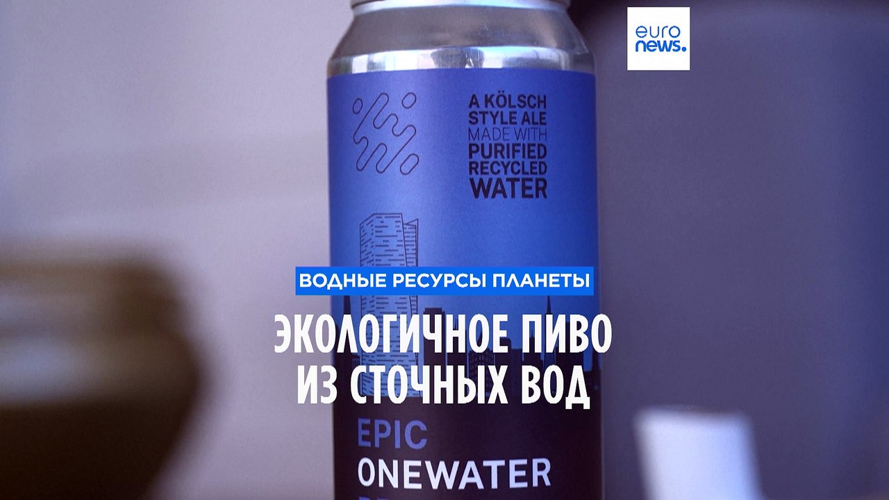 Экологичное пиво из сточных вод