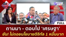 (คลิปเต็ม) 'เศรษฐา' ยัน! ไม่ถอยนโยบายดิจิทัล 1 หมื่นบาท (6 ต.ค. 66) | ฟังหูไว้หู