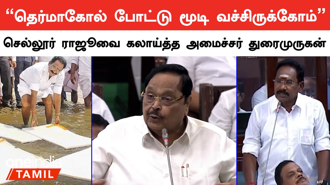 முல்லை பெரியார் அணையிலிருந்து தண்ணீர் கேட்ட செல்லூர் ராஜூ.. பதில் சொன்ன அமைச்சர் துரைமுருகன்
