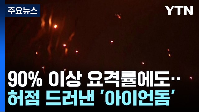 '아이언돔', 대량 기습 공격에 구멍...우리 대응 체계는? / YTN