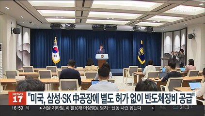 대통령실 "미국, 삼성·SK 中공장에 별도 허가없이 반도체장비 공급 결정"